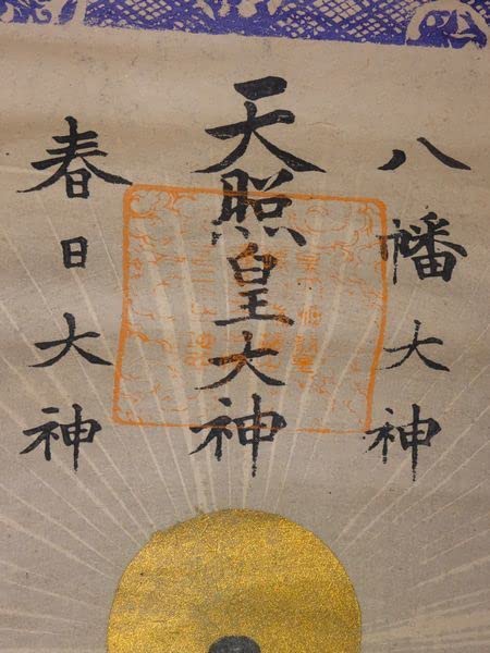 古い神道の掛軸 神社 天照皇大神 豊受大神 神武天皇 神画 神話 日本 古い神道の掛軸 神社 天照皇大神 豊受大神 神武天皇 神画 神話