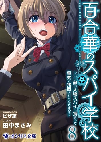 百合華のスパイ学校８　ついに敵の大物スパイに捕まって電気で拷問されたんですが!? (オシリス文庫)