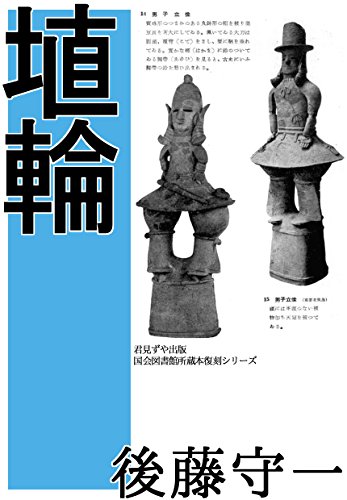 Amazon Com Haniwa Japanese Edition Ebook Goto Shuichi Kindle Store