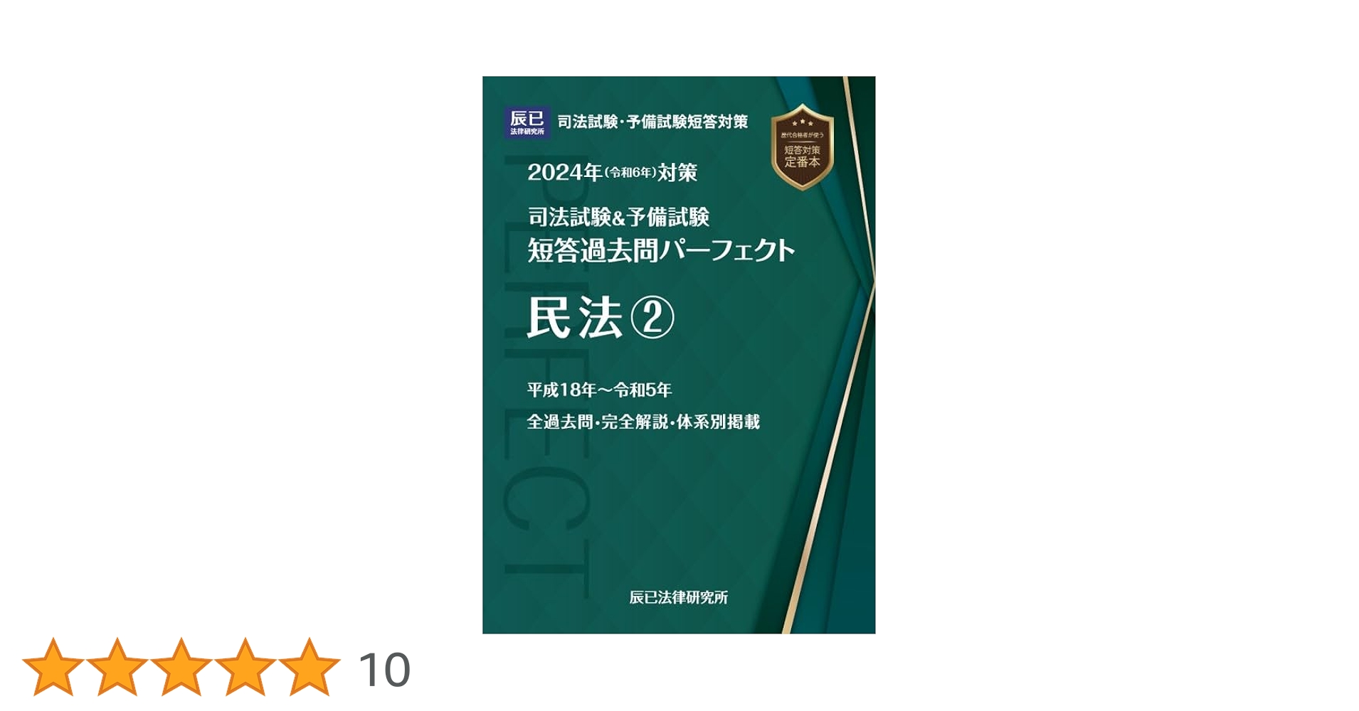 2024年(令和6年)対策 司法試験&予備試験 短答過去問パーフェクト4 2024年(令和6年)対策 司法試験&予備試験 短答過去問パーフェクト4