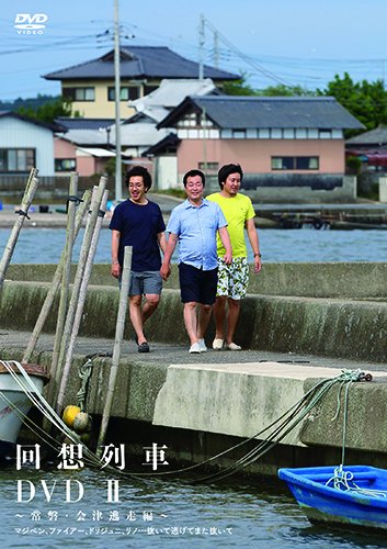 PDFダウンロード 回想列車II ~常磐・会津逃走編~ マジベン、ファイアー、ドリジュニ、リノ バイ