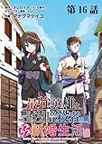 最強英雄と無表情カワイイ暗殺者のラブラブ新婚生活 連載版 第16話 結婚報告と姉 (ヤングキングコミックス)