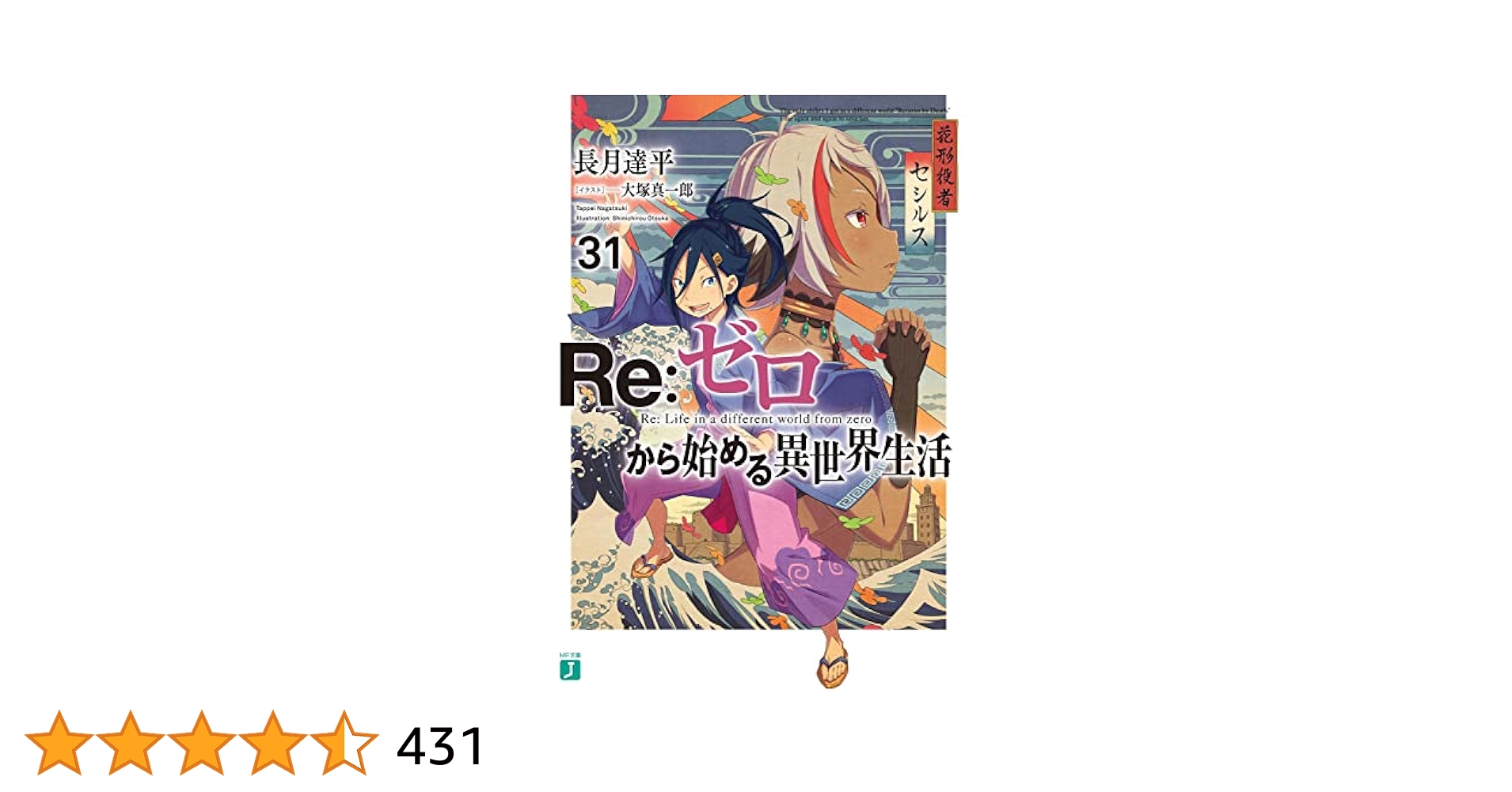 Amazon.co.jp: Re:ゼロから始める異世界生活31 (MF文庫J) : 長月
