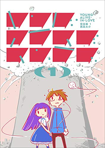 無料電子書籍 おすすめ ヤング・アライブ・イン・ラブ 完全版1 バイ