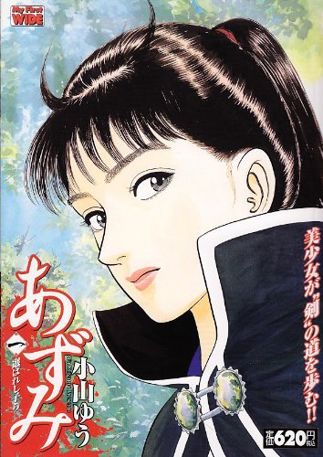 あずみ 1 (My First WIDE)