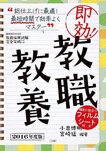 無料電子書籍 pdf 即効!教職教養 2016年度版 (教育技術MOOK 教員採用試験完全突破シリーズ) バイ
