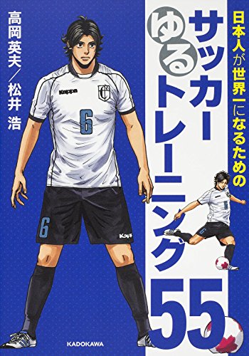 スマホ 無料電子書籍 日本人が世界一になるためのサッカーゆるトレーニング55 バイ