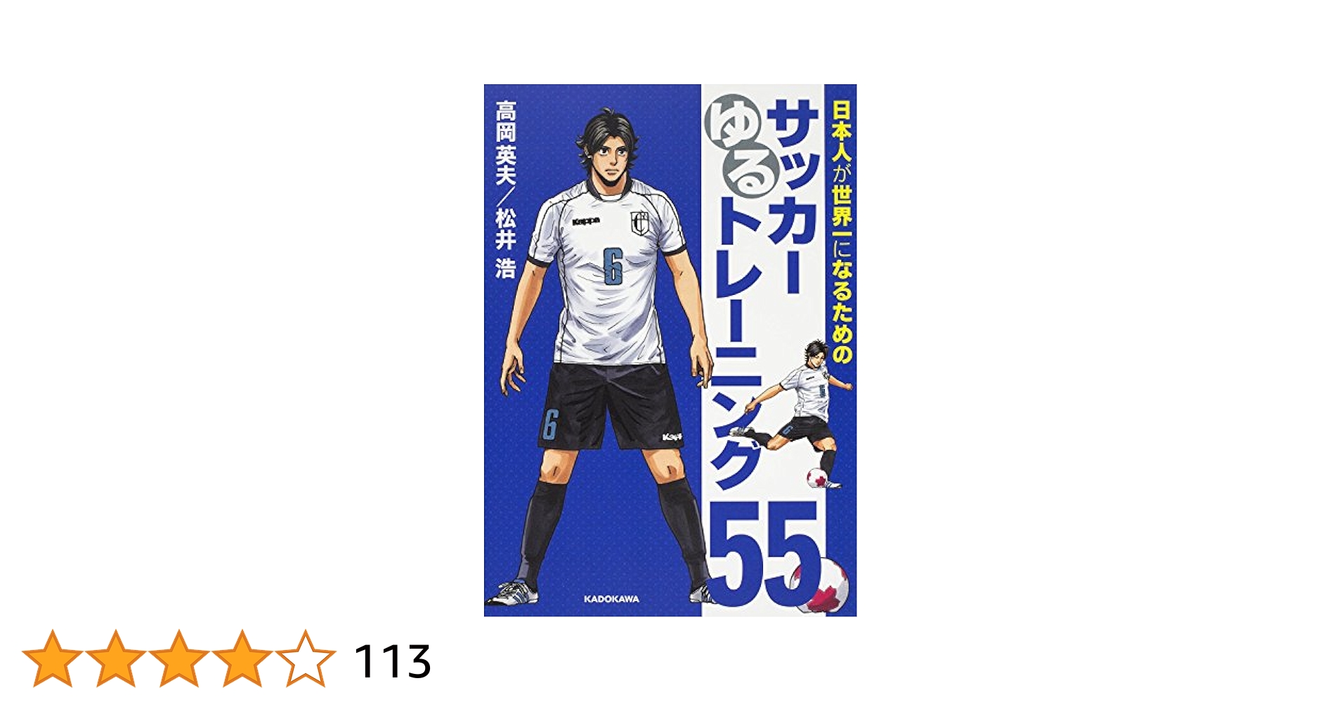 高岡英夫　サッカー　大武ユキ　松井浩 日本人が世界一になるためのサッカーゆるトレーニング55 | 松井