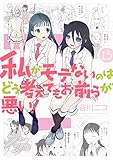 私がモテないのはどう考えてもお前らが悪い！ 15巻 (デジタル版ガンガンコミックスONLINE)