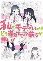 私がモテないのはどう考えてもお前らが悪い。全巻(1～27) ➕ 私の友達が〜 Amazon.co.jp: 私がモテないのはどう考えてもお前らが悪い!(27