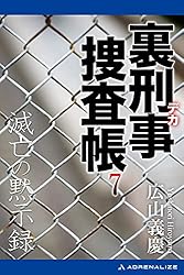 【中古】 必殺処刑人 裏刑事捜査帳/有楽出版社/広山義慶 中古】 必殺処刑人 裏刑事捜査帳/有楽出版社/広山義慶
