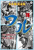 ワル【完全版】合本版10 (マンガの金字塔)