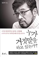 누가 거짓말을 하고 있는가? 8965700728 Book Cover