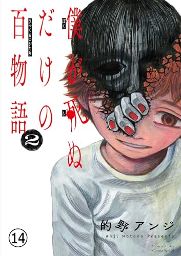 僕が死ぬだけの百物語 第十四夜 おはよう (サンデーうぇぶりコミックス)
