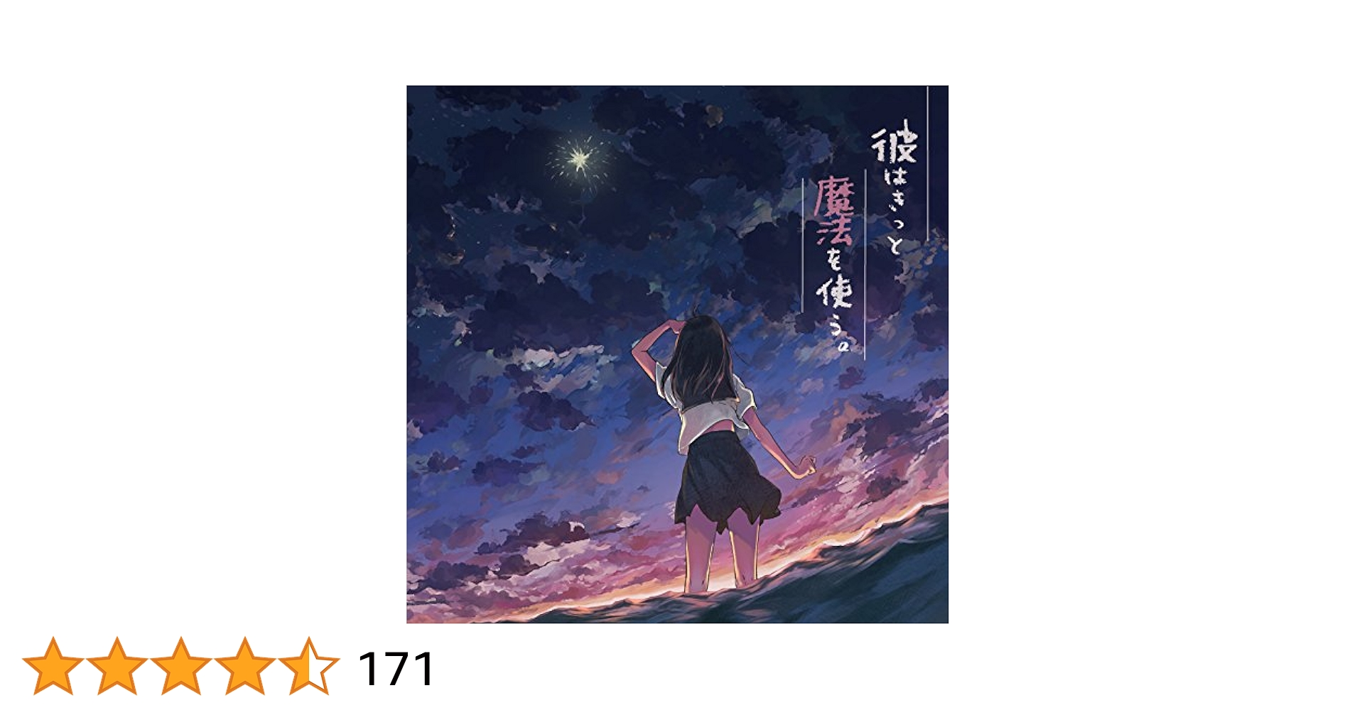 彼はきっと魔法を使う。　#めあうた 01 付　めありー Amazon.co.jp: 彼はきっと魔法を使う。: ミュージック