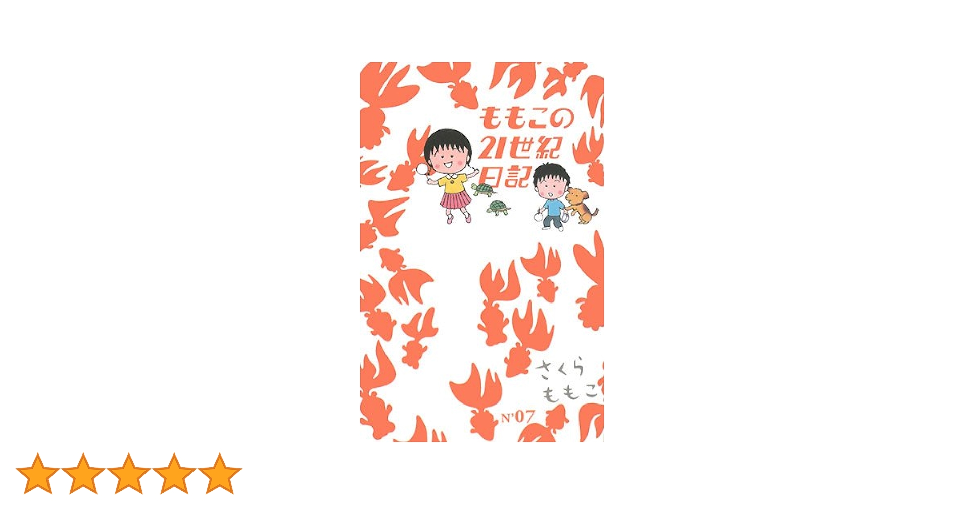 さくらももこ 作品集 ももこの21世紀日記など　まとめ売り30冊 さくらももこ 作品集 ももこの21世紀日記など まとめ売り30冊
