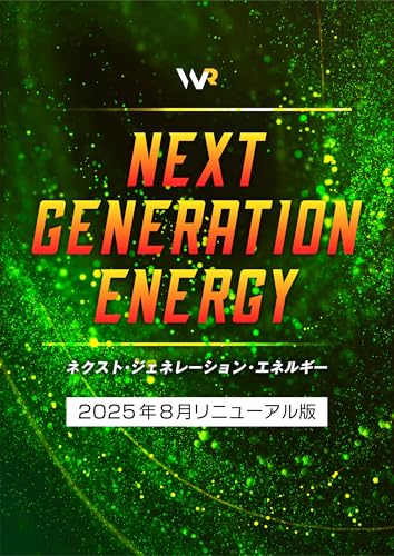 Next Generation Energy(2025年8月リニューアル版)