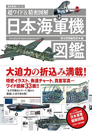 無料電子書籍 pdf 超ワイド&精密図解 日本海軍機図鑑 (歴史群像シリーズ) バイ