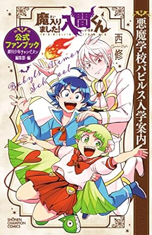 魔入りました！入間くん1~35巻漫画セット 魔入りました!入間くん コミック 1-34巻セット |本 | 通販 | Amazon