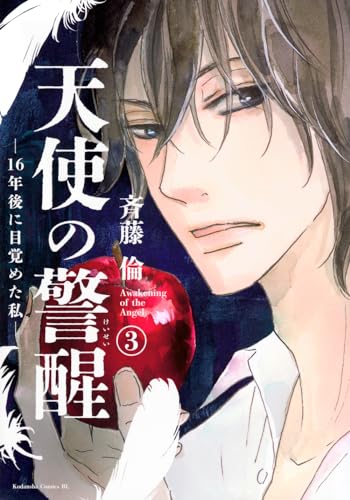 『天使の警醒－１６年後に目覚めた私－』3巻