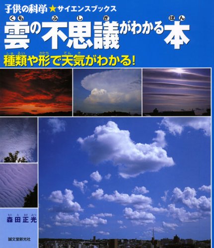 Amazon.co.jp: 雲の不思議がわかる本: 種類や形で天気がわかる! (子供
