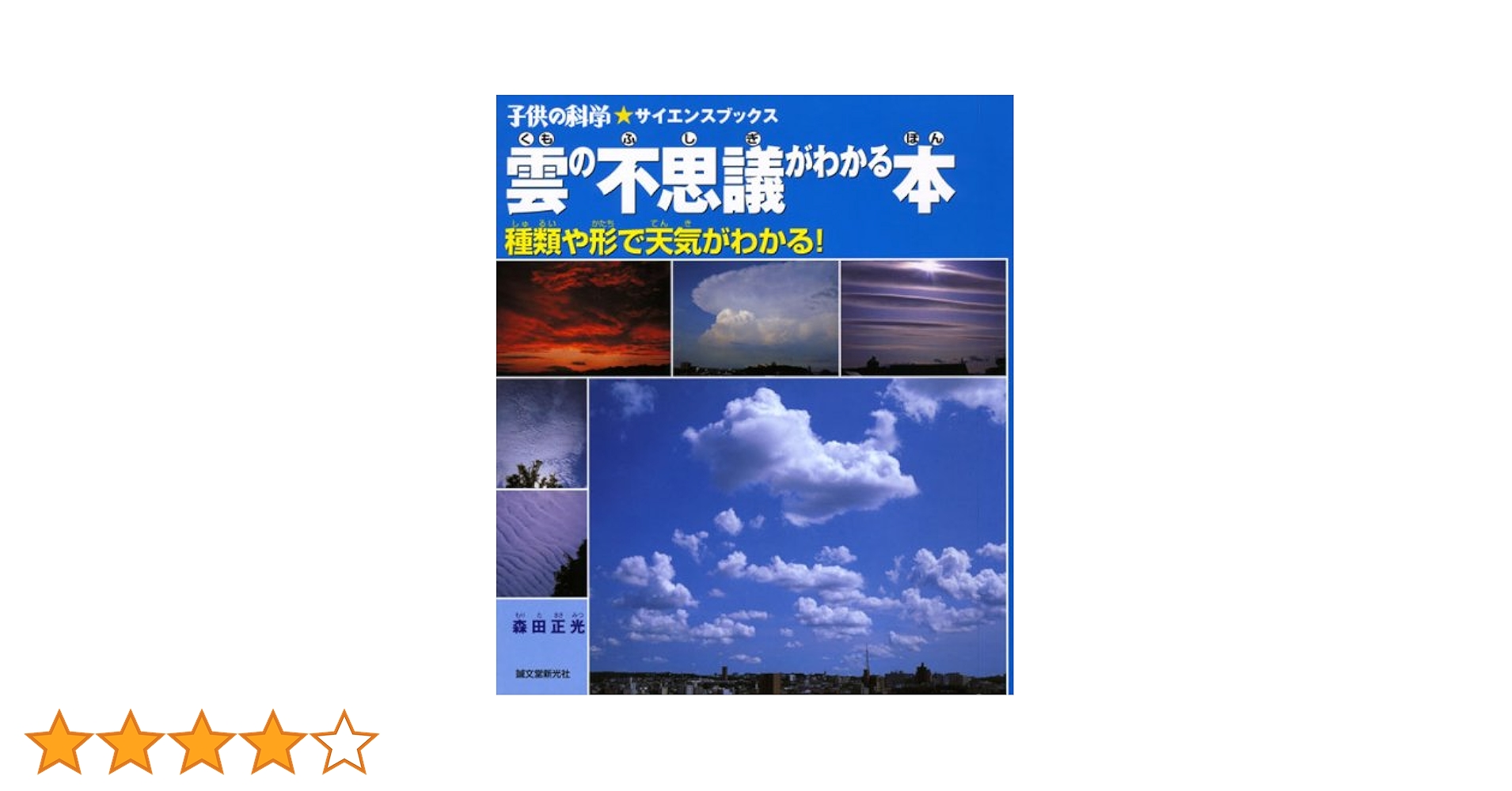 Amazon.co.jp: 雲の不思議がわかる本: 種類や形で天気がわかる