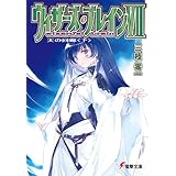 ウィザーズ・ブレインVII　天の回廊＜下＞ (電撃文庫)