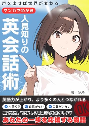 人見知りの英会話術: 声を出せば世界が変わる