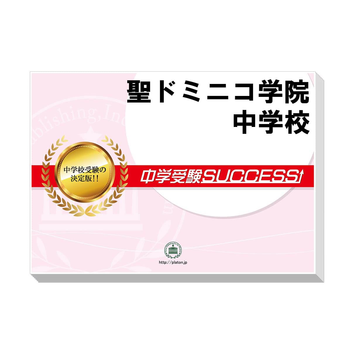 2026 聖ドミニコ学院中学校 受験 過去の傾向と対策 合格レベル