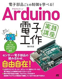 本の電子部品ごとの制御を学べる! Arduino 電子工作 実践講座の表紙