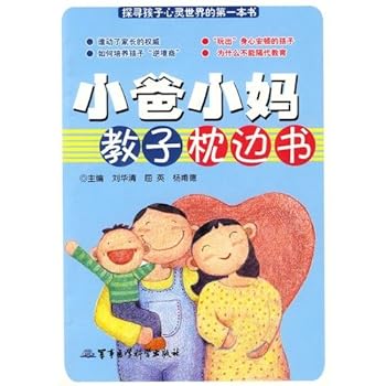 Dad mom teach son small small pillow book(Chinese Edition)