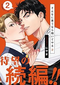 そんなに言うなら抱いてやる2(2) (moment)