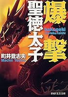 爆撃聖徳太子 4569678394 Book Cover