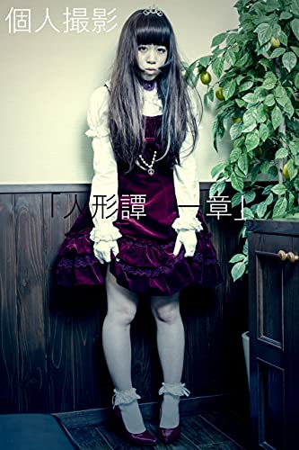 個人撮影 人形譚 一章 素人モデル 退廃耽美館 佐藤 夜夢 佐藤 夜夢 写真 Kindleストア Amazon