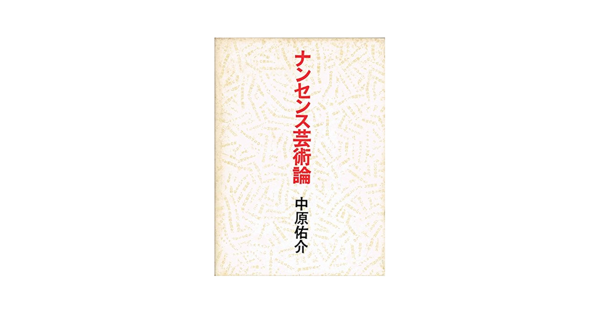 ナンセンス芸術論 (1972年) |本 | 通販 | Amazon