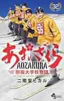 鳩と桜 防衛大学校の日々 シュリンク付き　新品未開封 電撃文庫30周年記念『「青春ブタ野郎」シリーズ』Tシャツ 桜島