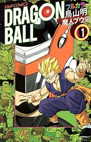 ドラゴンボール フルカラー サイヤ人編 1 (ジャンプコミックス