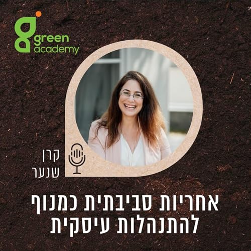 אחריות סביבתית כמנוף להתנהלות עיסקית