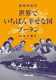 世界でいちばん幸せな国ブータン 地球村紀行