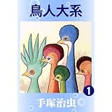 鳥人大系　1