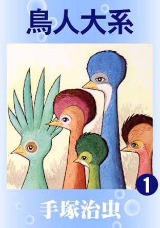 鳥人大系