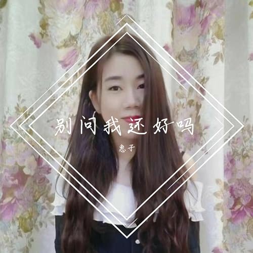 Amazon Music - 惠子の发现你在哪里 - Amazon.co.jp