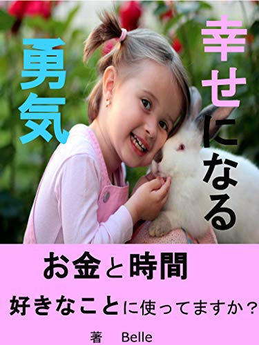 幸せになる勇気 お金と時間好きなことに使ってますか Belle タイムマネジメント Kindleストア Amazon