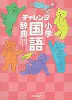 チャレンジ 小学国語辞典 第六版 コンパクト版 グリーン チャレンジ 小学国語辞典 第6版 コンパクト版 グリーン | 湊吉正