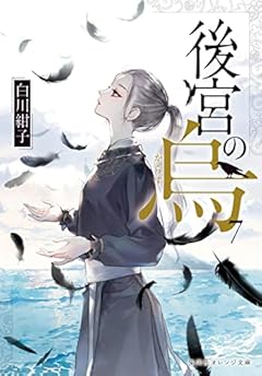 後宮の烏 7 (集英社オレンジ文庫)