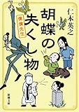 胡蝶の失くし物―僕僕先生―（新潮文庫）