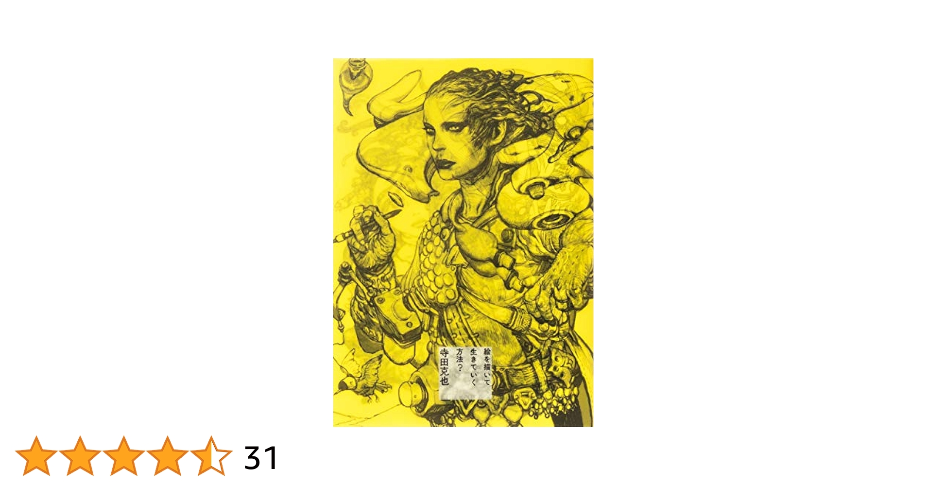 【寺田克也直筆サイン本】絵を描いて生きていく方法？ Amazon.co.jp: 絵を描いて生きていく方法? : 寺田 克也: 本