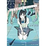 恋する殺人オーディション (メディアワークス文庫)