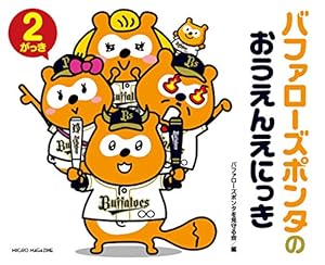 本のバファローズポンタのおうえんえにっき 2がっきの表紙