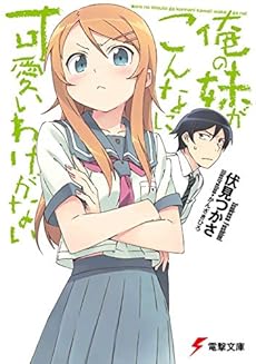 俺の妹がこんなに可愛いわけがない 感想 レビュー 試し読み 読書メーター 俺の妹がこんなに可愛いわけがない 感想 レビュー 試し読み 読書メーター